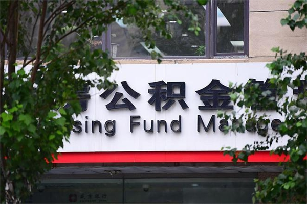 能用微信缴纳公积金吗吗_文昌公积金代办在职离职封存服务