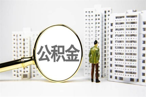 日照公积金申请房贷额度_文昌公积金代办在职离职封存服务