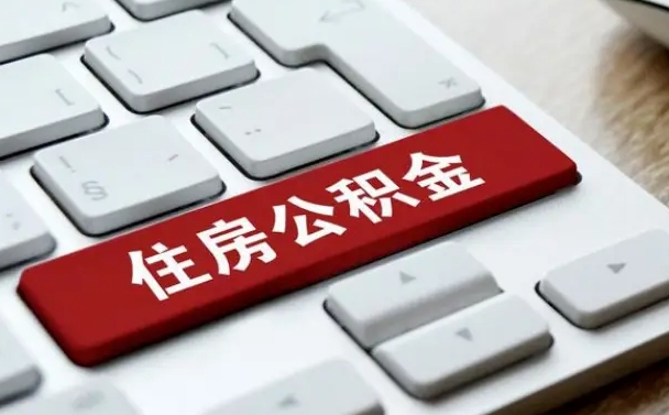 公积金都需要什么手续-文昌公积金代办平台
